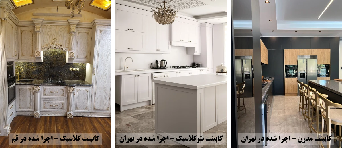 مقایسه کابینت مدرن مشکی چوبی با کابینت نئوکلاسیک سفید و کابینت کلاسیک سفید با پتینه طلایی